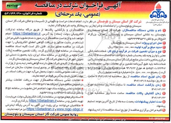 فراخوان مناقصه انجام خدمات حراست و نگهبانی از تاسیسات و اماکن نوبت دوم 