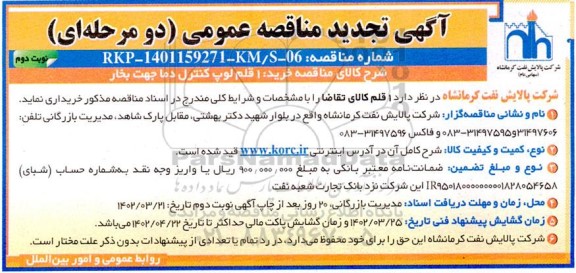 مناقصه خرید 1 قلم لوپ کنترل دما جهت بخار تجدید نوبت دوم 