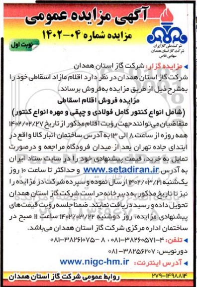 مزایده اقلام مازاد اسقاطی