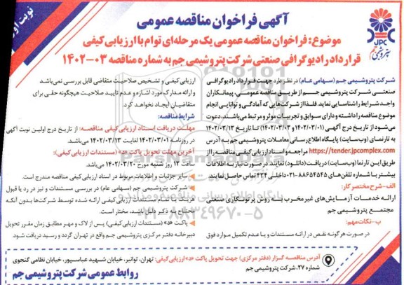 آگهی فراخوان مناقصه عمومی  قرارداد رادیوگرافی صنعتی