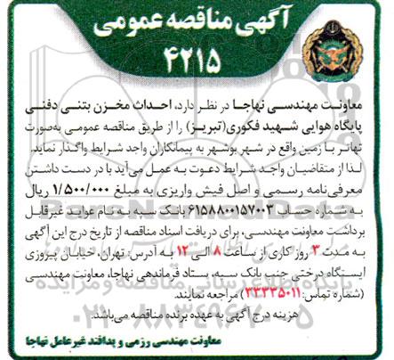 مناقصه احداث مخزن بتنی دفنی پایگاه هوایی...