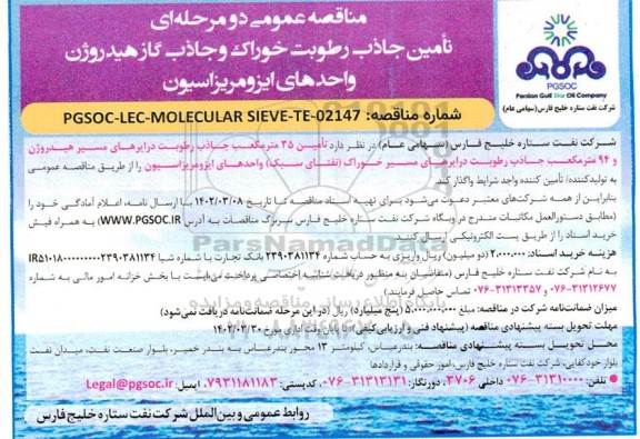 مناقصه تامین جاذب رطوبت خوراک و جاذب گاز هیدروژن واحدهای ایزومریزاسیون