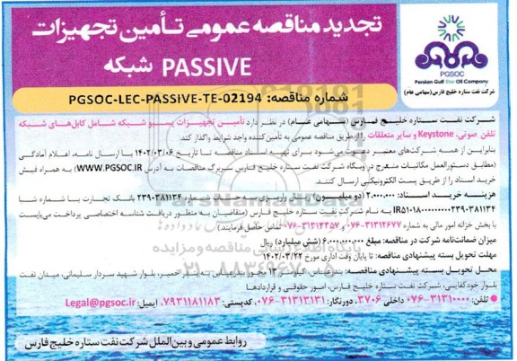 تجدید مناقصه تامین تجهیزات PASSIVE شبکه