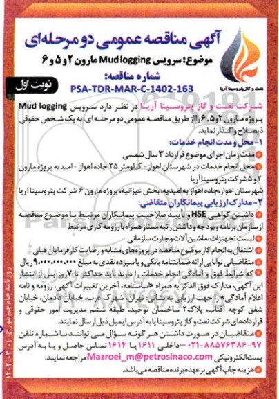 مناقصه سرویس Mud logging پروژه ...