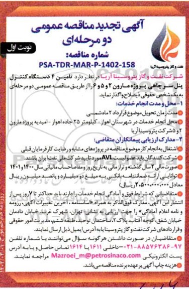 تجدید مناقصه تامین 4 دستگاه کنترل پنل سرچاهی پروژه مارون 2 و 5 و 6 