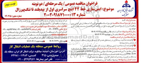 فراخوان مناقصه ایمن سازی خط 42 اینچ سراسری اول از بیدبلند تا تنگ پیرزال 