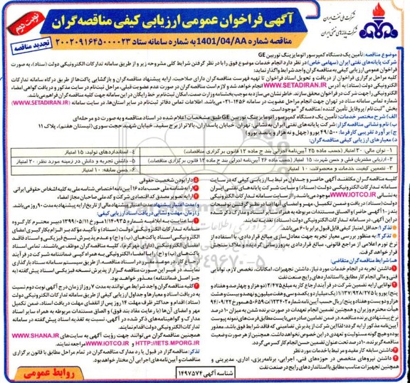 فراخوان ارزیابی کیفی مناقصه تامین یک دستگاه کمپرسور اتومایزینگ توربین GE تجدید نوبت دوم