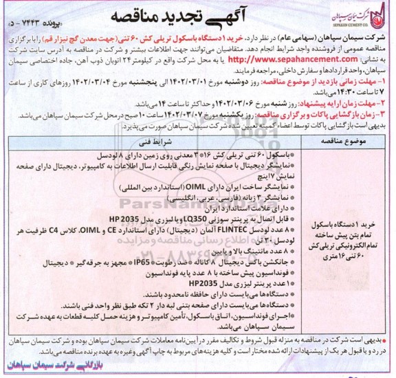 تجدید مناقصه خرید 1 دستگاه باسکول تمام بتن پیش ساخته تمام الکترونیکی تریلی کش 60 تنی 16 متری