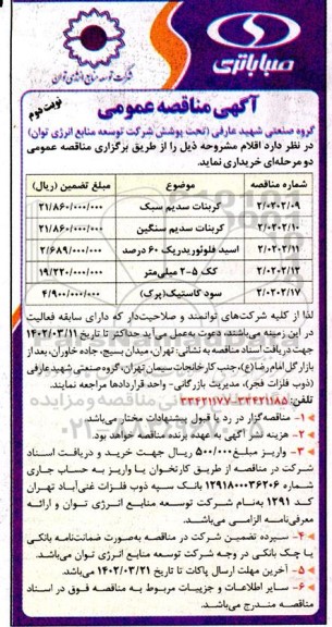 مناقصه کربنات سدیم سبک ... نوبت دوم
