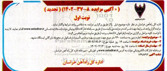 مزایده اجاره زمین به مساحت 260 مترمربع تجدید
