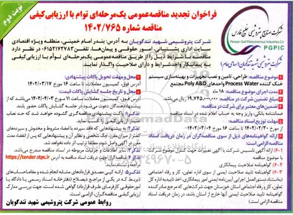 فراخوان مناقصه طراحی،تامین و نصب تجهیزات و بهینه سازی سیستم خنک کننده تجدید نوبت دوم