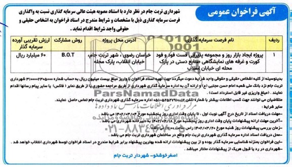 مناقصه و مزایده فراخوان عمومی پروژه ایجاد بازار روز و مجموعه پذیرایی فست فود و فودکورت