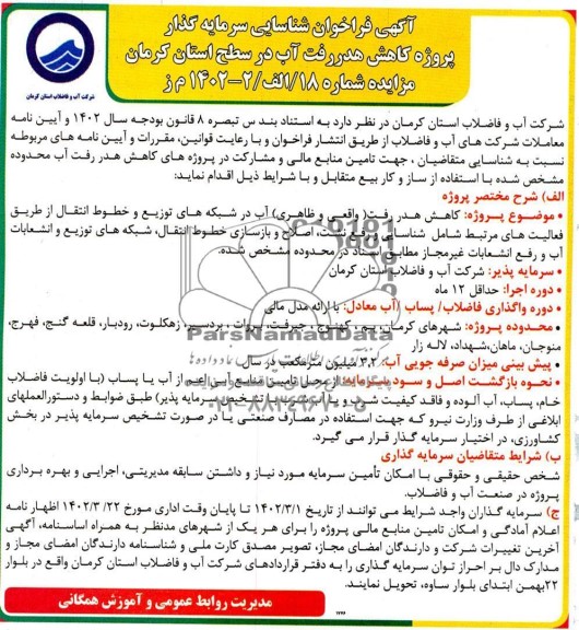 مناقصه و مزایده فراخوان شناسایی سرمایه گذار  پروژه کاهش هدر رفت آب 