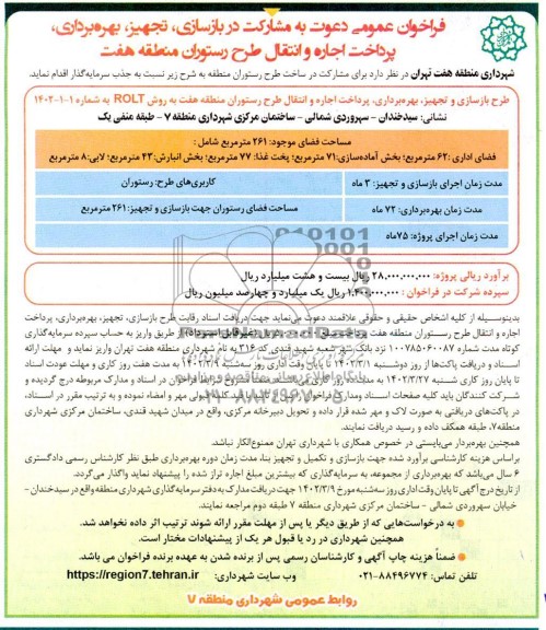 مناقصه و مزایده فراخوان عمومی دعوت به مشارکت در بازسازی ، تجهیز ، بهره برداری ، پرداخت اجاره و انتقال طرح رستوران