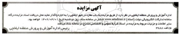 مزایده یکباب مغازه 