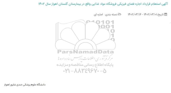 آگهی استعلام قراداد اجاره فضای فیزیکی فروشگاه مواد غذایی واقع در بیمارستان گلستان