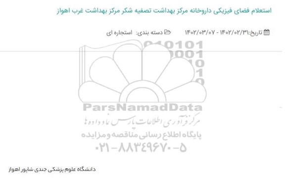 استعلام فضای فیزیکی داروخانه مرکز بهداشت تصفیه شکر مرکز بهداشت