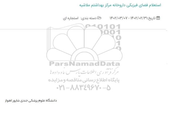 استعلام فضای فیزیکی داروخانه مرکز بهداشتم ملاشیه