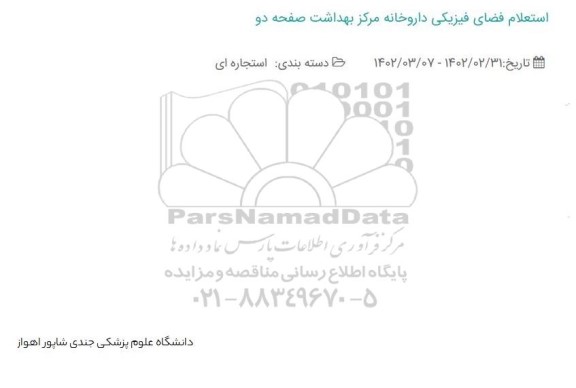 استعلام فضای فیزیکی داروخانه مرکز بهداشت صفحه دو