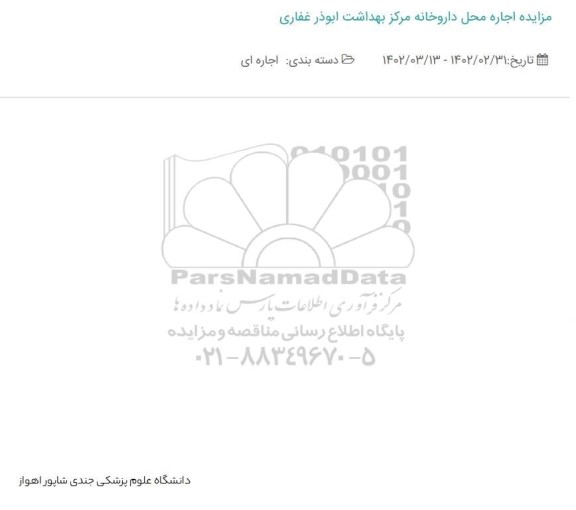 مزایده اجاره محل داروخانه مرکز بهداشت ابوذر غفاری