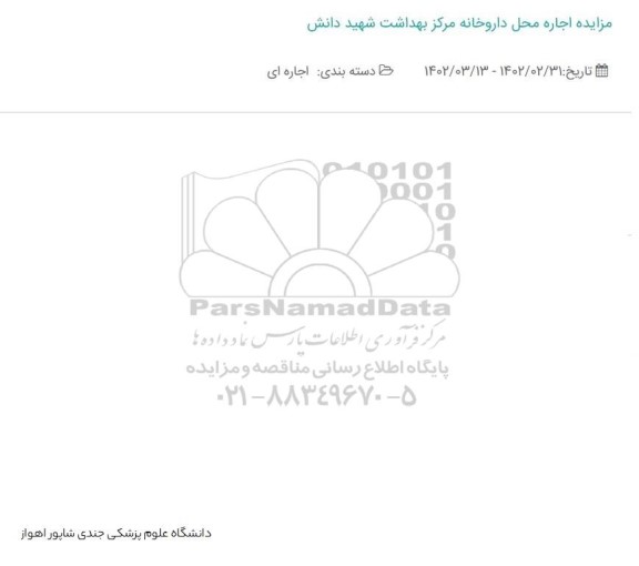 مزایده اجاره محل داروخانه مرکز بهداشت شهید دانش