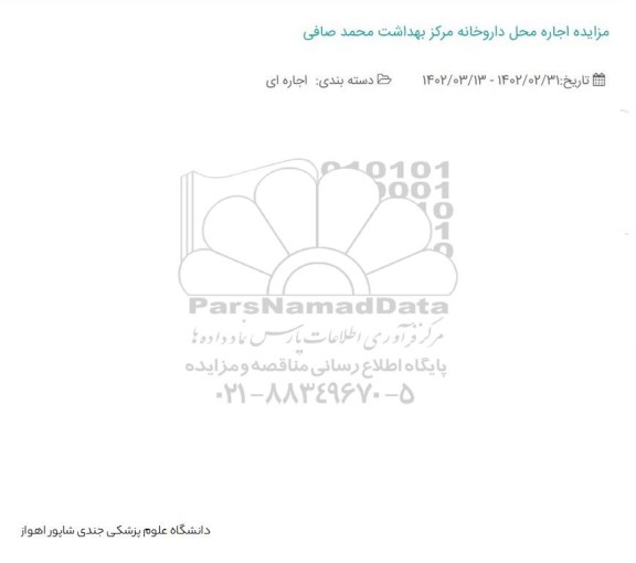 مزایده اجاره محل داروخانه مرکز بهداشت محمد صافی