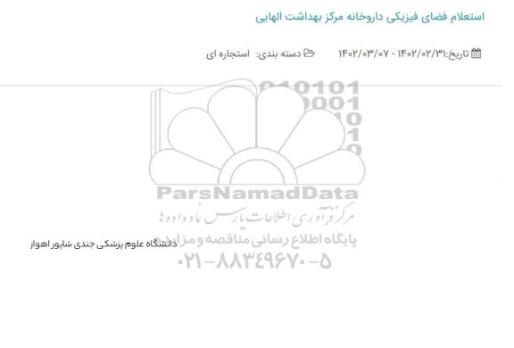 استعلام فضای فیزیکی داروخانه مرکز بهداشت