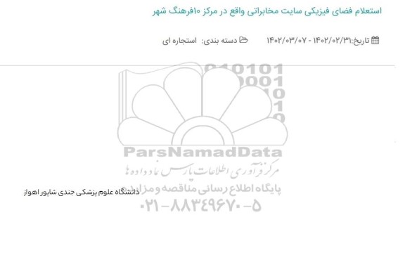 استعلام فضای فیزیکی سایت مخابراتی واقع در مرکز 10