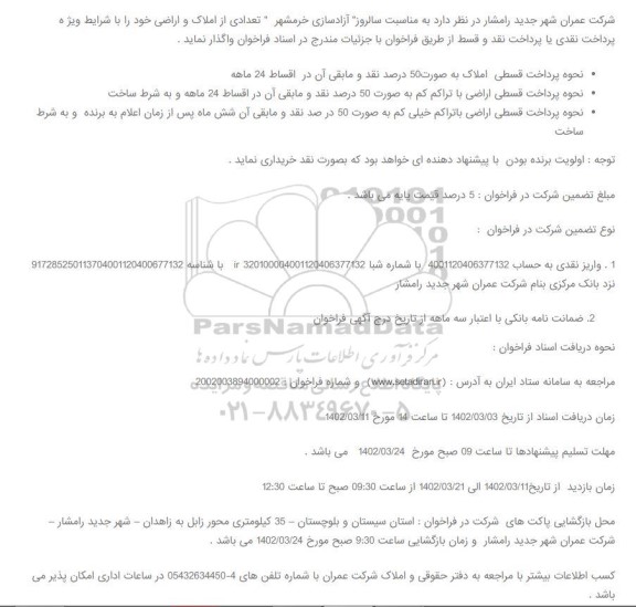 مزایده واگذاری املاک و اراضی