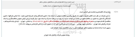 مناقصه خرید شصت و یک قلم لوازم یدکی دستگاه های سنجش سالفر 