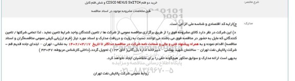 مناقصه خرید دو قلم CISCO NEXUS SWITCH و شش قلم کابل