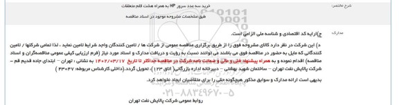 مناقصه خرید سه عدد سرور HP به همراه هشت قلم متعلقات