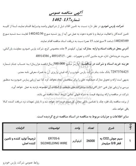 مناقصه سیم جوش co2 به قطر 0/8 میلیمتر 