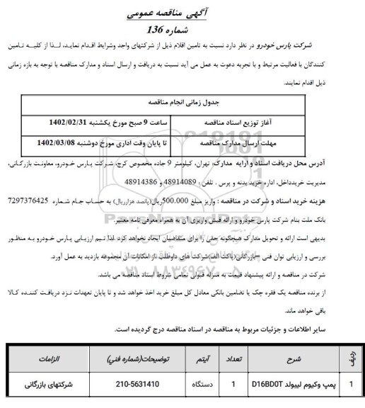 مناقصه پمپ وکیوم لیبولد