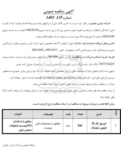 مناقصه کپسول گاز 22 کیلویی لیفتراک