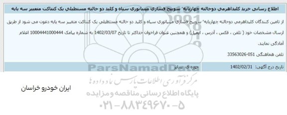 اطلاع رسانی خرید کلید اهرمی دو حالته چهار پایه سوییچ فشاری ....