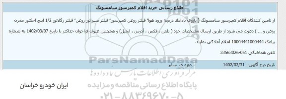 اطلاع رسانی خرید اقلام کمپرسور سامسونگ