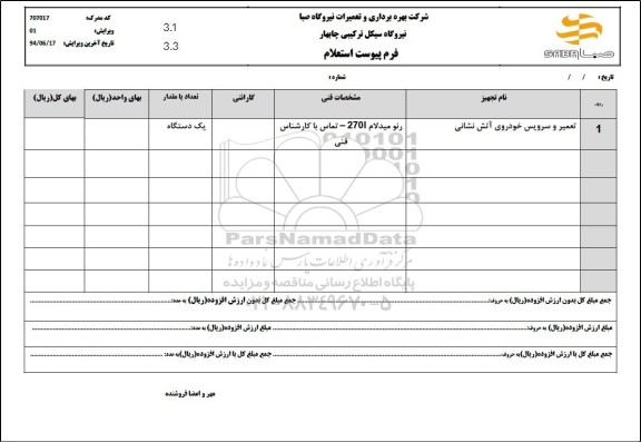 استعلام تعمیر و سرویس خودروی اتش نشانی