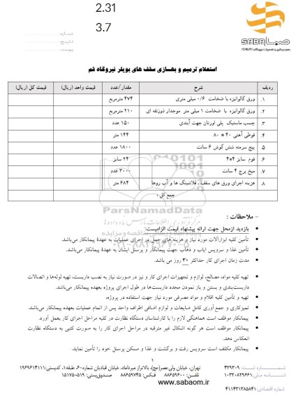 استعلام ترمیم و بهسازی سقف های بویلر نیروگاه قم