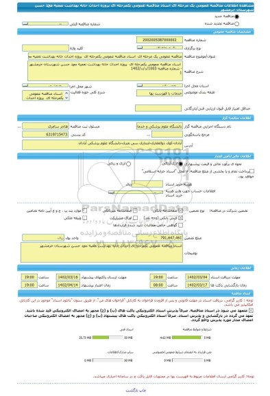 مناقصه، مناقصه عمومی یک مرحله ای 	اسناد مناقصه عمومی یکمرحله ای  پروژه احداث خانه بهداشت نعمیه محمد حسن شهرستان خرمشهر