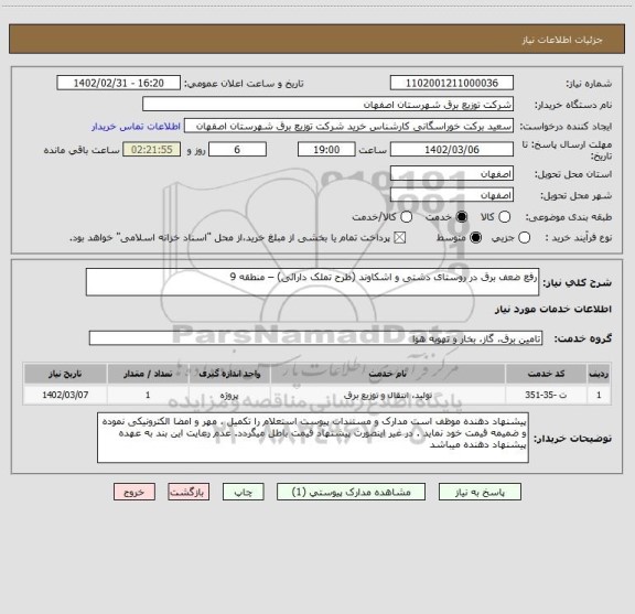 استعلام رفع ضعف برق در روستای دشتی و اشکاوند (طرح تملک دارائی) – منطقه 9