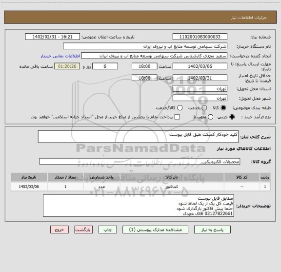 استعلام کلید خودکار کمپکت طبق فایل پیوست