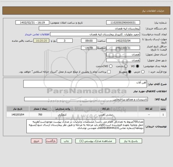 استعلام آهن آلات