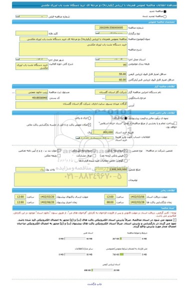 مناقصه، مناقصه عمومی همزمان با ارزیابی (یکپارچه) دو مرحله ای خرید دستگاه نشت یاب لیزری مکشی