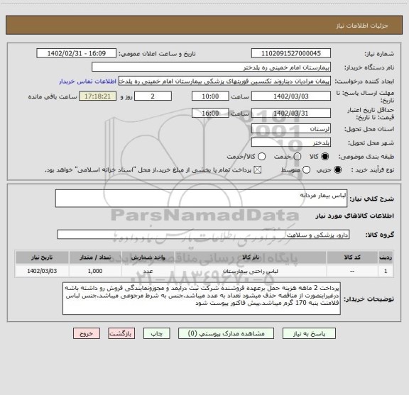 استعلام لباس بیمار مردانه
