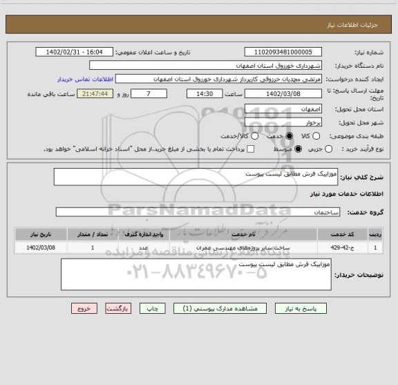 استعلام موزاییک فرش مطابق لیست پیوست
