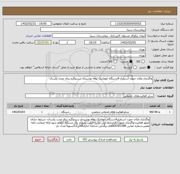 استعلام واگذاری مکان جهت استقرار 4دستگاه اتوماتیک بوفه نوشیدی سردوگرم برای مدت یکسال