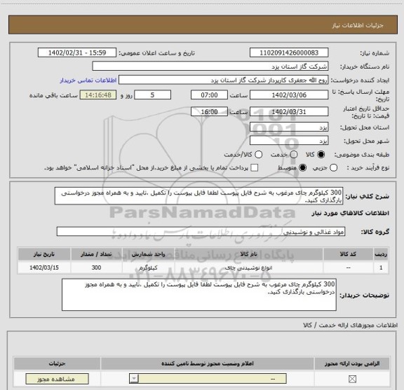 استعلام 300 کیلوگرم چای مرغوب به شرح فایل پیوست لطفا فایل پیوست را تکمیل ،تایید و به همراه مجوز درخواستی بارگذاری کنید.