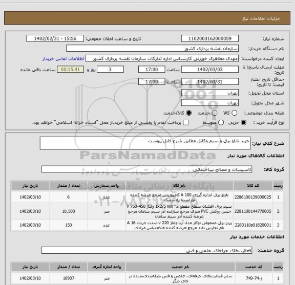 استعلام خرید تابلو برق و سیم وکابل مطابق شرح فایل پیوست