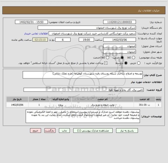 استعلام توسعه و اصلاح ساختار شبکه روستای زفره شهرستان کوهپایه (طرح تملک دارائی)